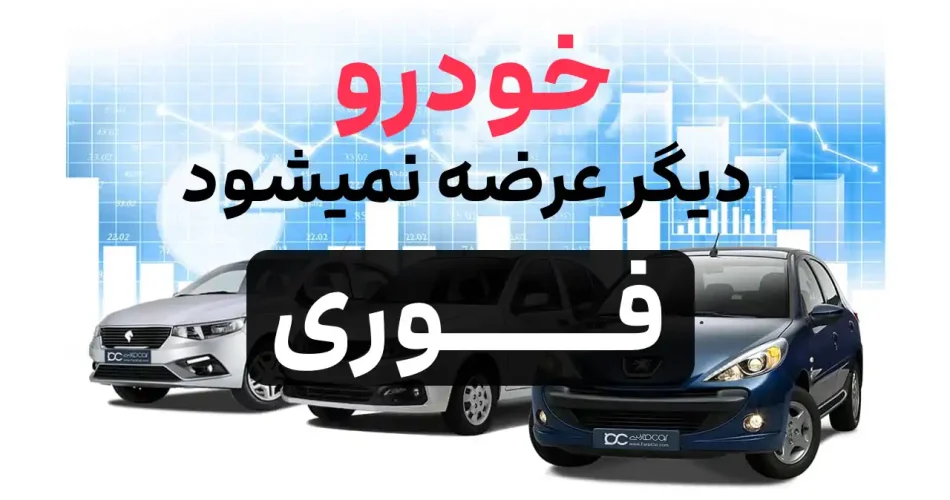 خودرو کنسل شد