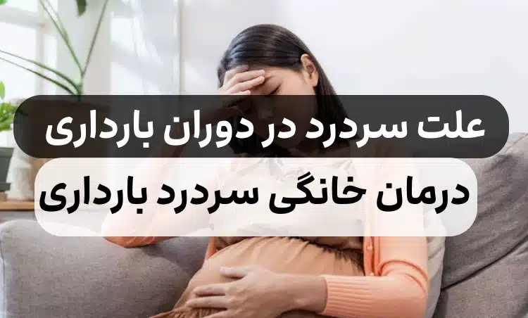 علت سردرد در بارداری نشانه چیست,برای سردرد در بارداری چه بخوریم