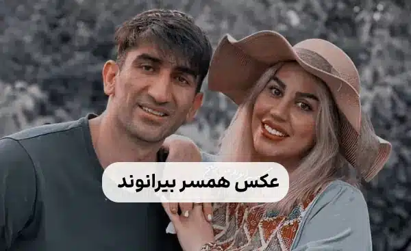 چهره جدید همسر علیرضا بیرانوند چهره جدید همسر علیرضا بیرانوند