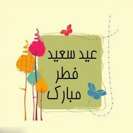 تبریک عید فطر به عربی
