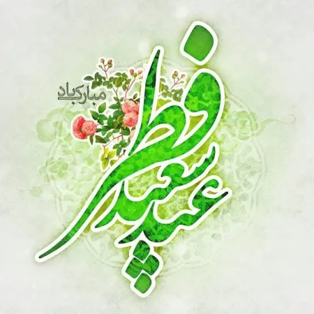 تبریک عید فطر به دوستم