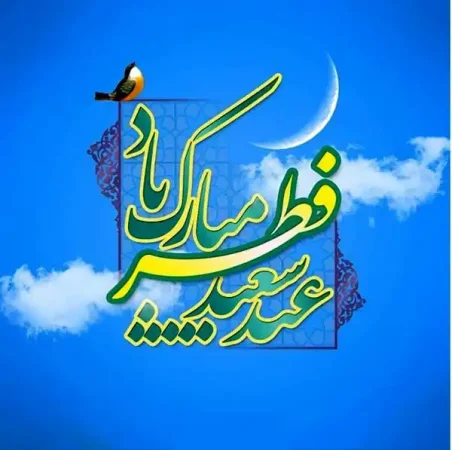 تبریک عید سعید فطر پیشاپیش