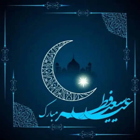 تبریک عید فطر به عربی با ترجمه