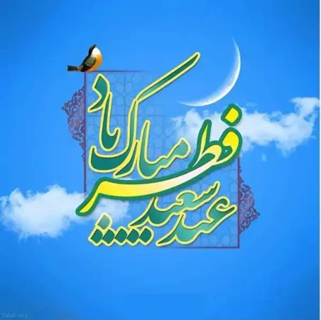 عکس پروفایل تبریک عید فطر رسمی به دوست