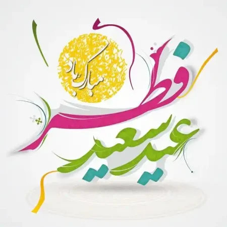 عکس پروفایل عکس پروفایل تبریک عید فطر 1402