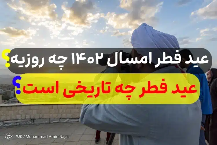 عید فطر امسال چه روزیه,عید فطر امسال چه تاریخی است,عید فطر امسال چندم بود2