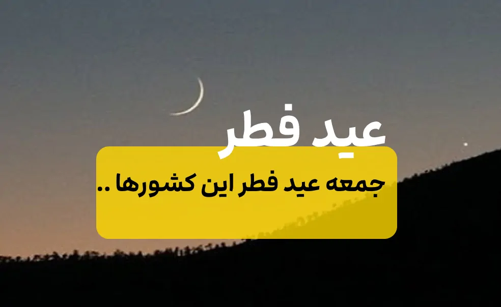عید فطر در این 2 کشور اعلام شد / هلال ماه رویت شد