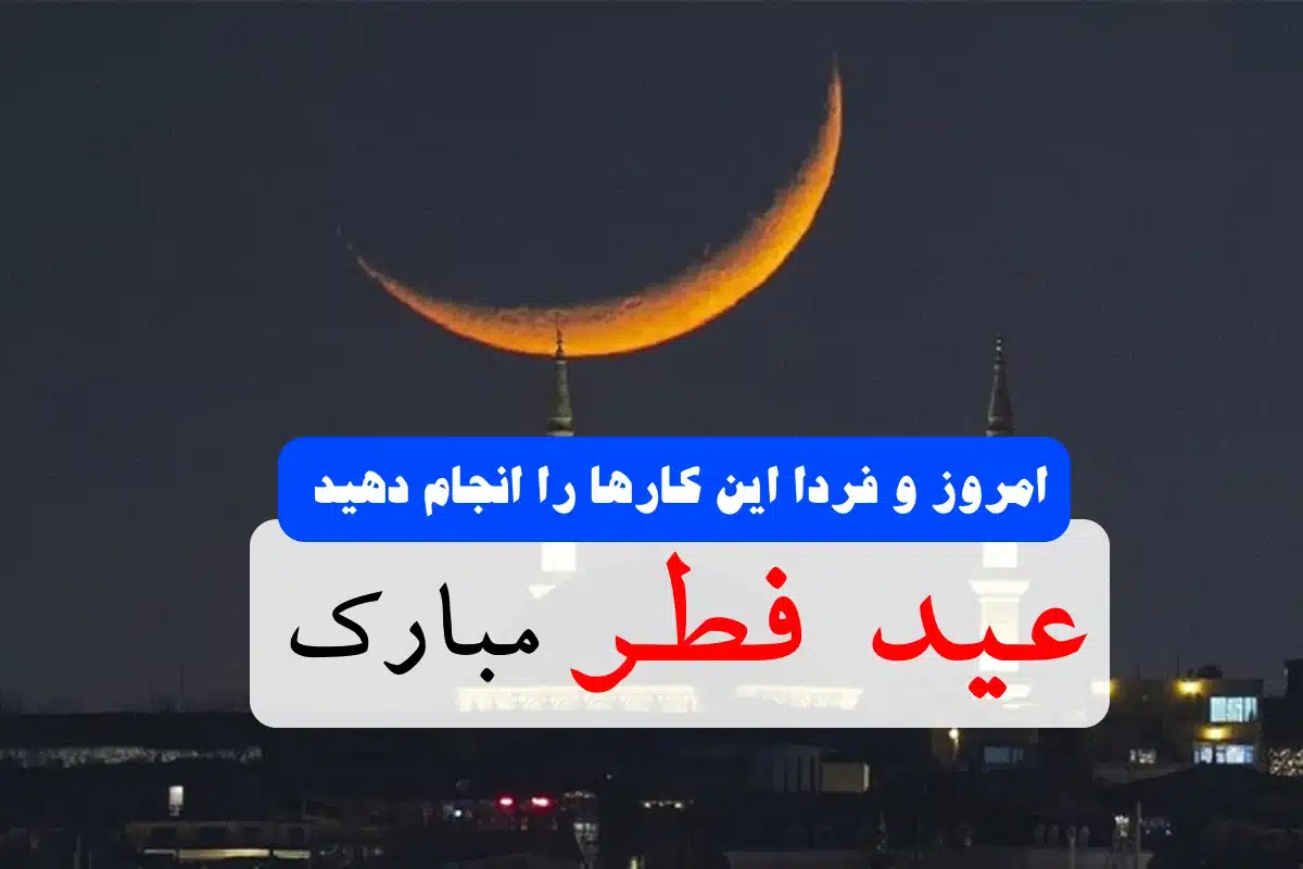 عید فطر مبارک / کارهای که باید امروز و فردا انجام دهیم