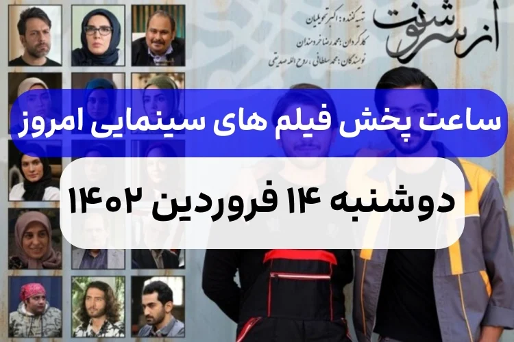 فیلم های سینمایی دوشنبه ۱۴ فروردین ۱۴۰۲,ساعت و زمان پخش فیلم های سینمایی