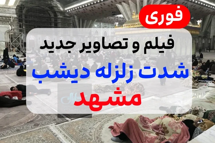 فیلم و ویدو شدت زلزله دیشب در مشهد,عکس و تصاویر زلزله 4.6 ریشتری مشهد