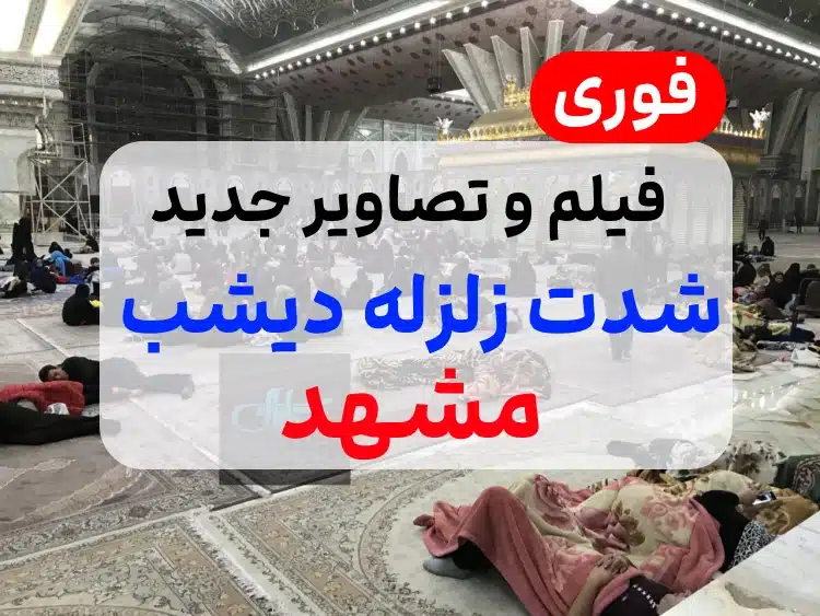 فیلم و ویدو شدت زلزله دیشب در مشهد,عکس و تصاویر زلزله 4.6 ریشتری مشهد
