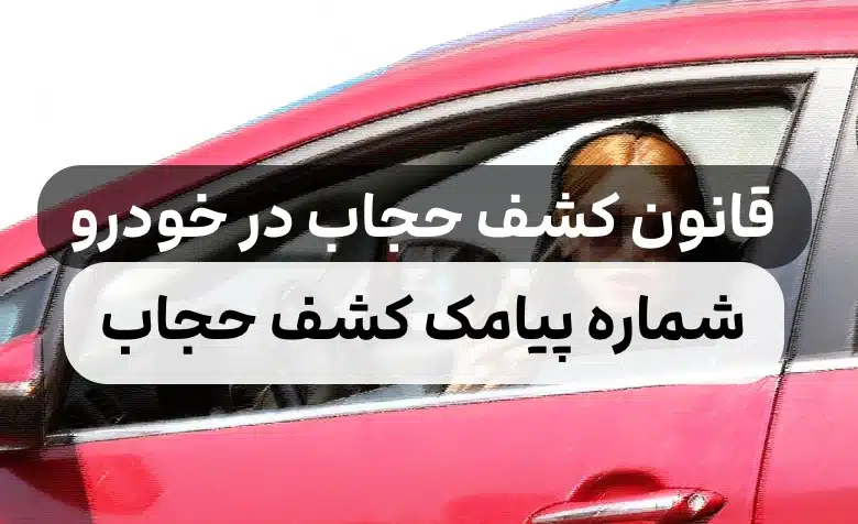 قانون جدید کشف حجاب در ماشین,شماره پیامک کشف حجاب در خودرو