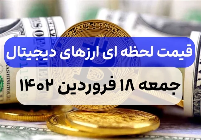 قیمت ارزهای دیجیتال امروز جمعه ۱۸ فروردین ۱۴۰۲,قیمت لحظه ای ارز دیجیتال