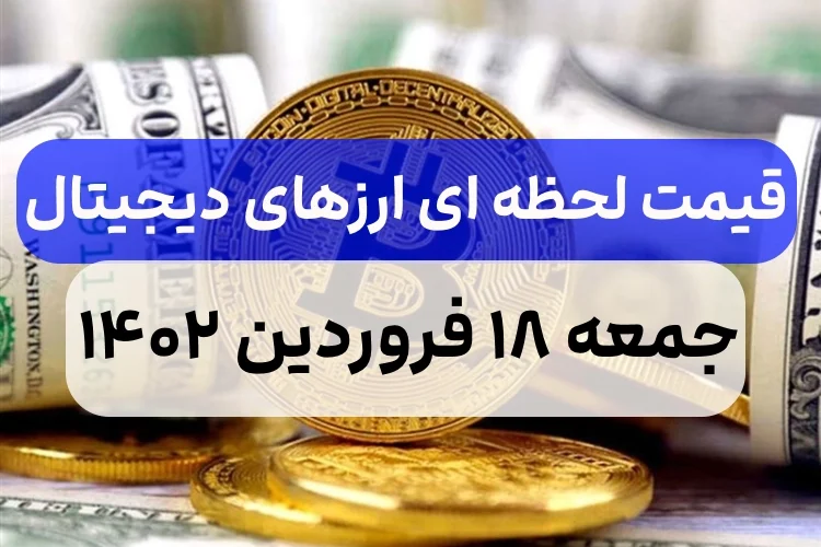 قیمت ارزهای دیجیتال امروز جمعه ۱۸ فروردین ۱۴۰۲,قیمت لحظه ای ارز دیجیتال