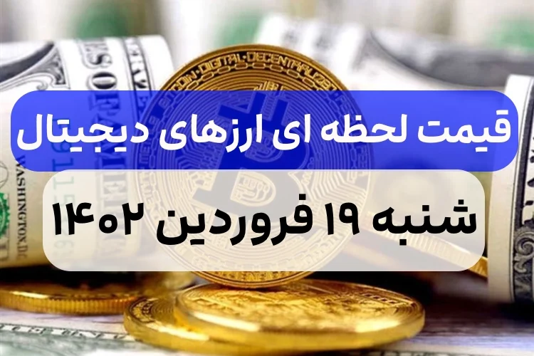قیمت ارزهای دیجیتال امروز شنبه ۱۹ فروردین ۱۴۰۲,قیمت لحظه ای ارز دیجیتال