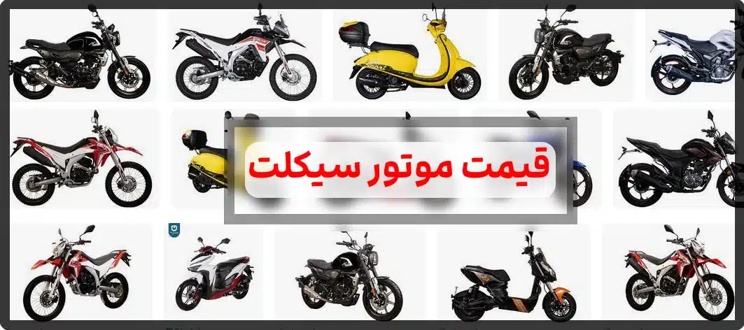قیمت موتور سیکلت شاهین، دینو، بنلی، دایچی، سپهر / قیمت روز