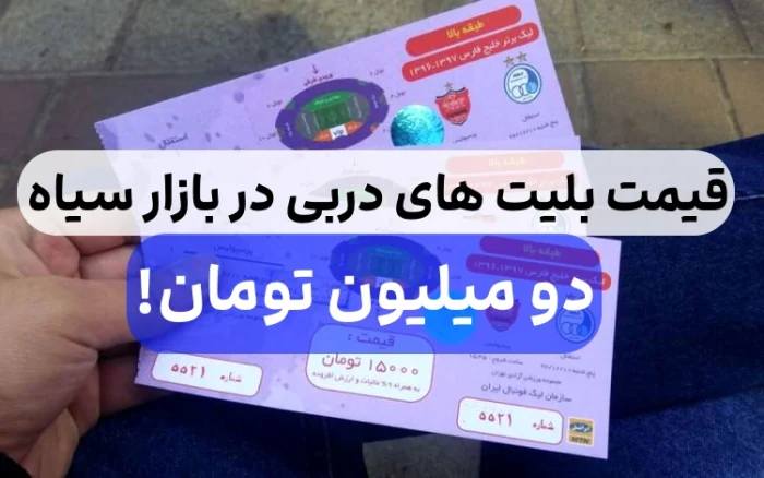 قیمت بلیت دربی استقلال پرسپولیس در بازار سیاه به ۲ میلیون تومان رسید