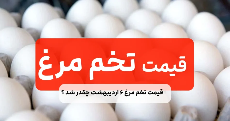 تخم مرغ ۶ اردیبهشت چقدر شد ؟