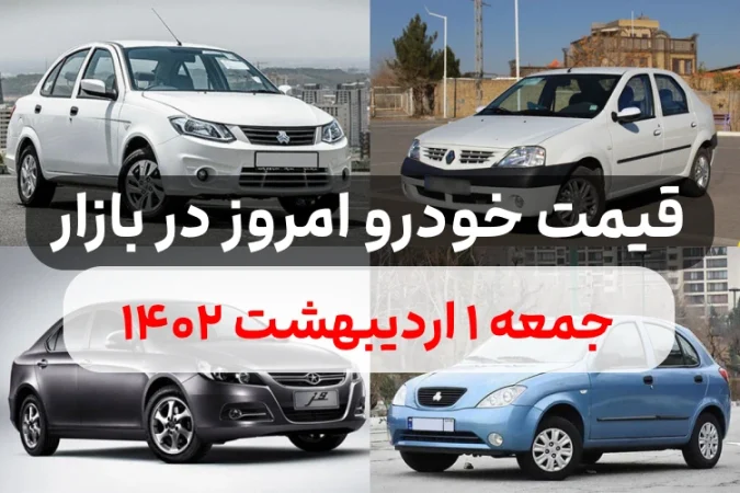 قیمت خودرو امروز جمعه ۱ اردیبهشت ۱۴۰۲,قیمت خودرو ایران خودرو و سایپا