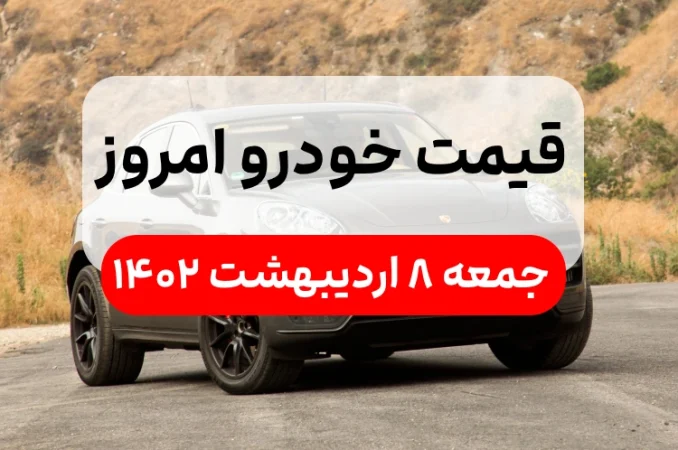 قیمت خودرو امروز جمعه ۸ اردیبهشت ۱۴۰۲,قیمت خودرو ایران خودرو و سایپا
