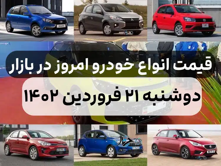 قیمت خودرو امروز دوشنبه ۲۱ فروردین ۱۴۰۲,قیمت خودرو ایران خودرو و سایپا