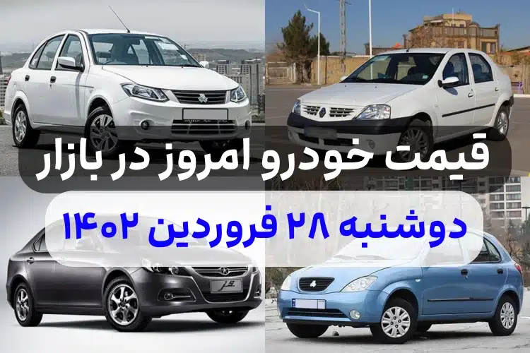 قیمت خودرو امروز دوشنبه ۲۸ فروردین ۱۴۰۲,قیمت خودرو ایران خودرو و سایپا