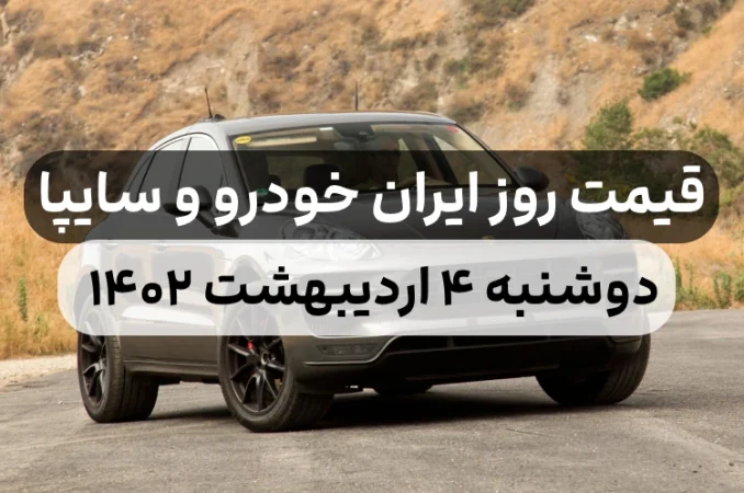 قیمت خودرو امروز دوشنبه ۴ اردیبهشت ۱۴۰۲,قیمت خودرو ایران خودرو و سایپا