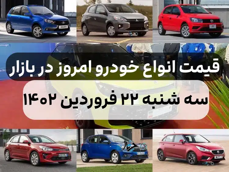 قیمت خودرو امروز سه شنبه ۲۲ فروردین ۱۴۰۲,قیمت خودرو ایران خودرو و سایپا