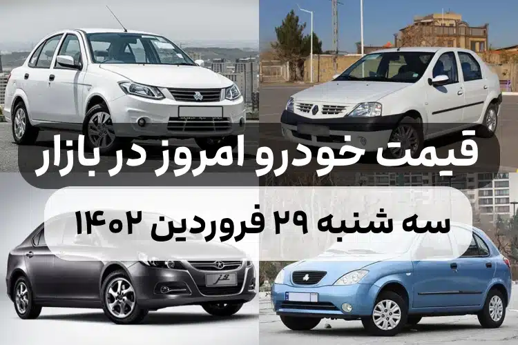 قیمت خودرو امروز سه شنبه ۲۹ فروردین ۱۴۰۲,قیمت خودرو ایران خودرو و سایپا