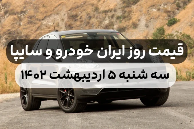 قیمت خودرو امروز سه شنبه ۵ اردیبهشت ۱۴۰۲,قیمت خودرو ایران خودرو و سایپا