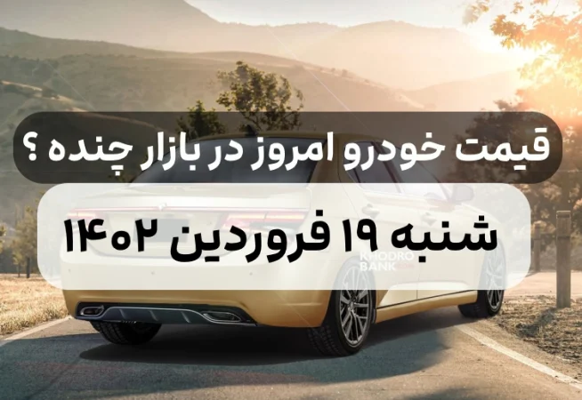 قیمت خودرو امروز شنبه ۱۹ فروردین ۱۴۰۲,قیمت خودرو ایران خودرو و سایپا