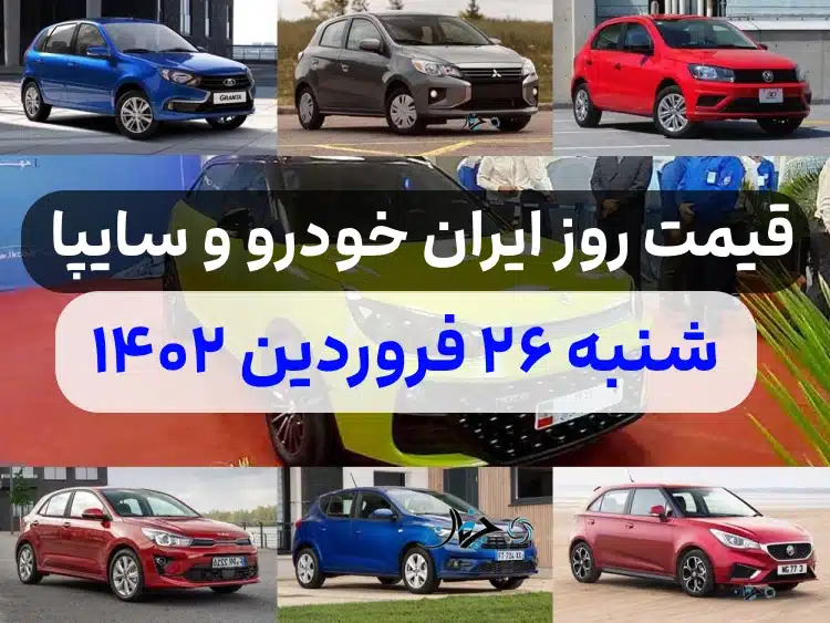 قیمت خودرو امروز شنبه ۲۶ فروردین ۱۴۰۲,قیمت خودرو ایران خودرو و سایپا