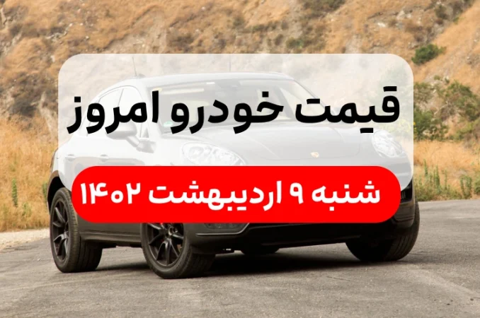 قیمت خودرو امروز شنبه ۹ اردیبهشت ۱۴۰۲,قیمت خودرو ایران خودرو و سایپا