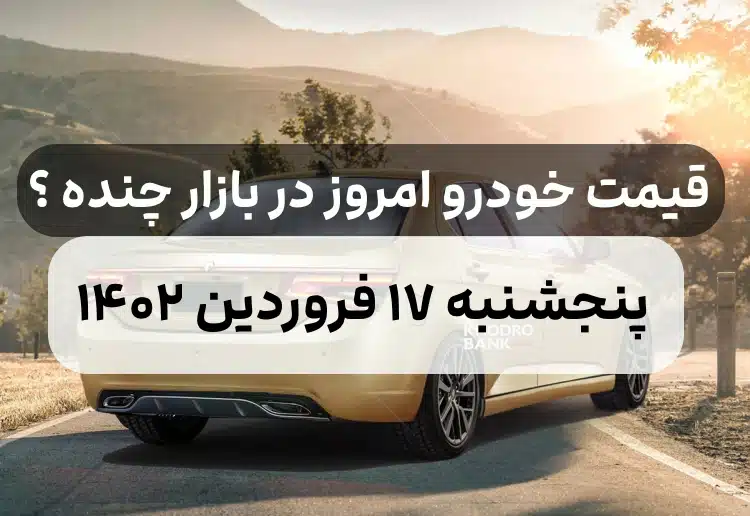 قیمت خودرو امروز پنجشنبه ۱۷ فروردین ۱۴۰۲,قیمت خودرو ایران خودرو و سایپا