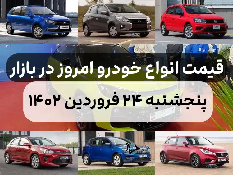 قیمت خودرو امروز پنجشنبه ۲۴ فروردین ۱۴۰۲,قیمت خودرو ایران خودرو و سایپا