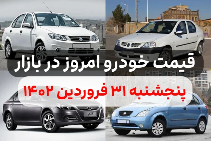 قیمت خودرو امروز پنجشنبه ۳۱ فروردین ۱۴۰۲,قیمت خودرو ایران خودرو و سایپا