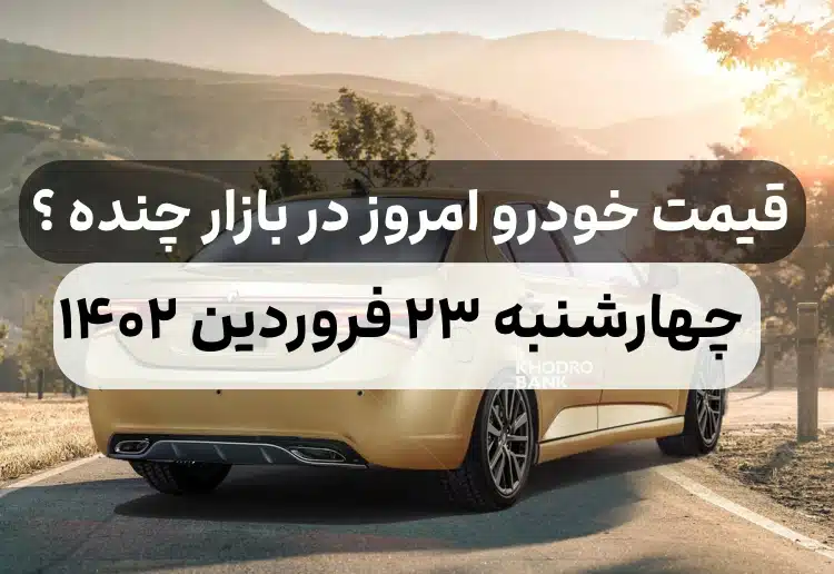 قیمت خودرو امروز چهارشنبه ۲۳ فروردین ۱۴۰۲,قیمت خودرو ایران خودرو و سایپا