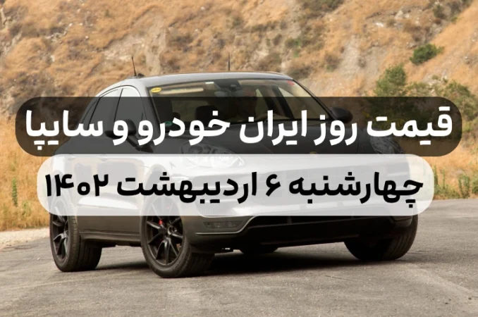 قیمت خودرو امروز چهارشنبه ۶ اردیبهشت ۱۴۰۲,قیمت خودرو ایران خودرو و سایپا