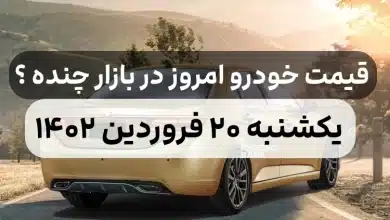قیمت خودرو امروز یکشنبه ۲۰ فروردین ۱۴۰۲,قیمت خودرو ایران خودرو و سایپا