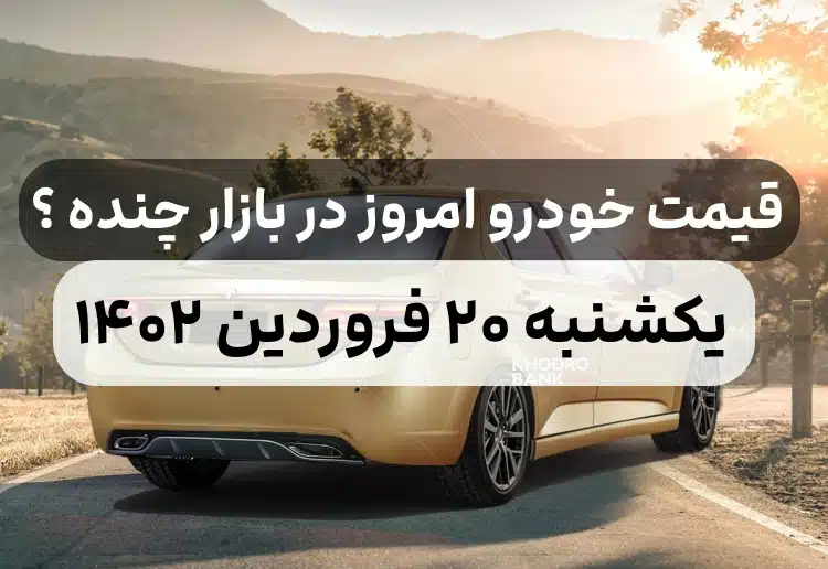 قیمت خودرو امروز یکشنبه ۲۰ فروردین ۱۴۰۲,قیمت خودرو ایران خودرو و سایپا