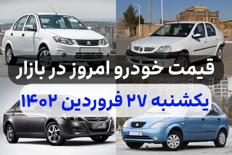 قیمت خودرو امروز یکشنبه ۲۷ فروردین ۱۴۰۲,قیمت خودرو ایران خودرو و سایپا