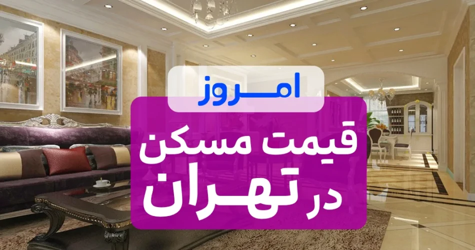 مسکن در تهران 1