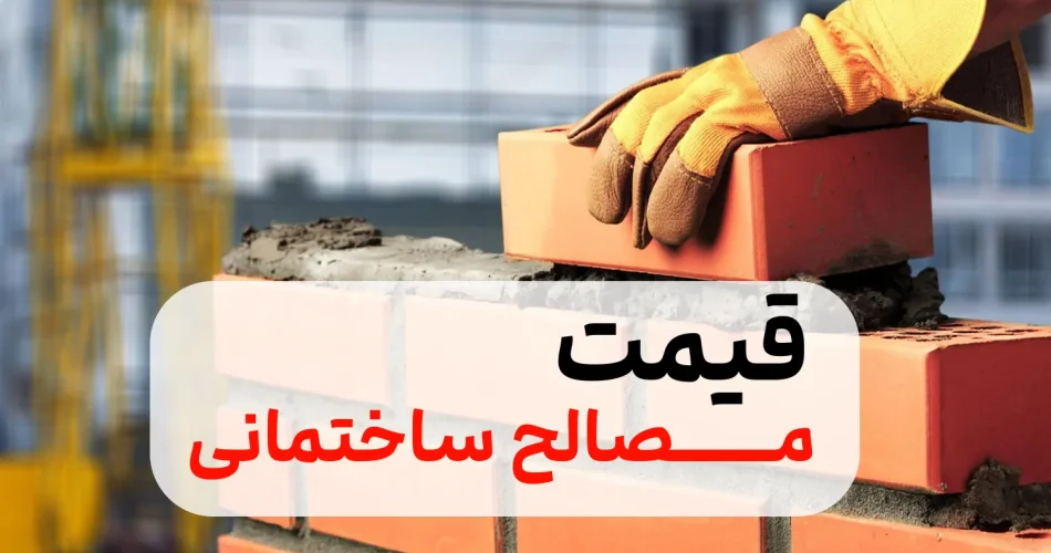 قیمت مصالح امروز