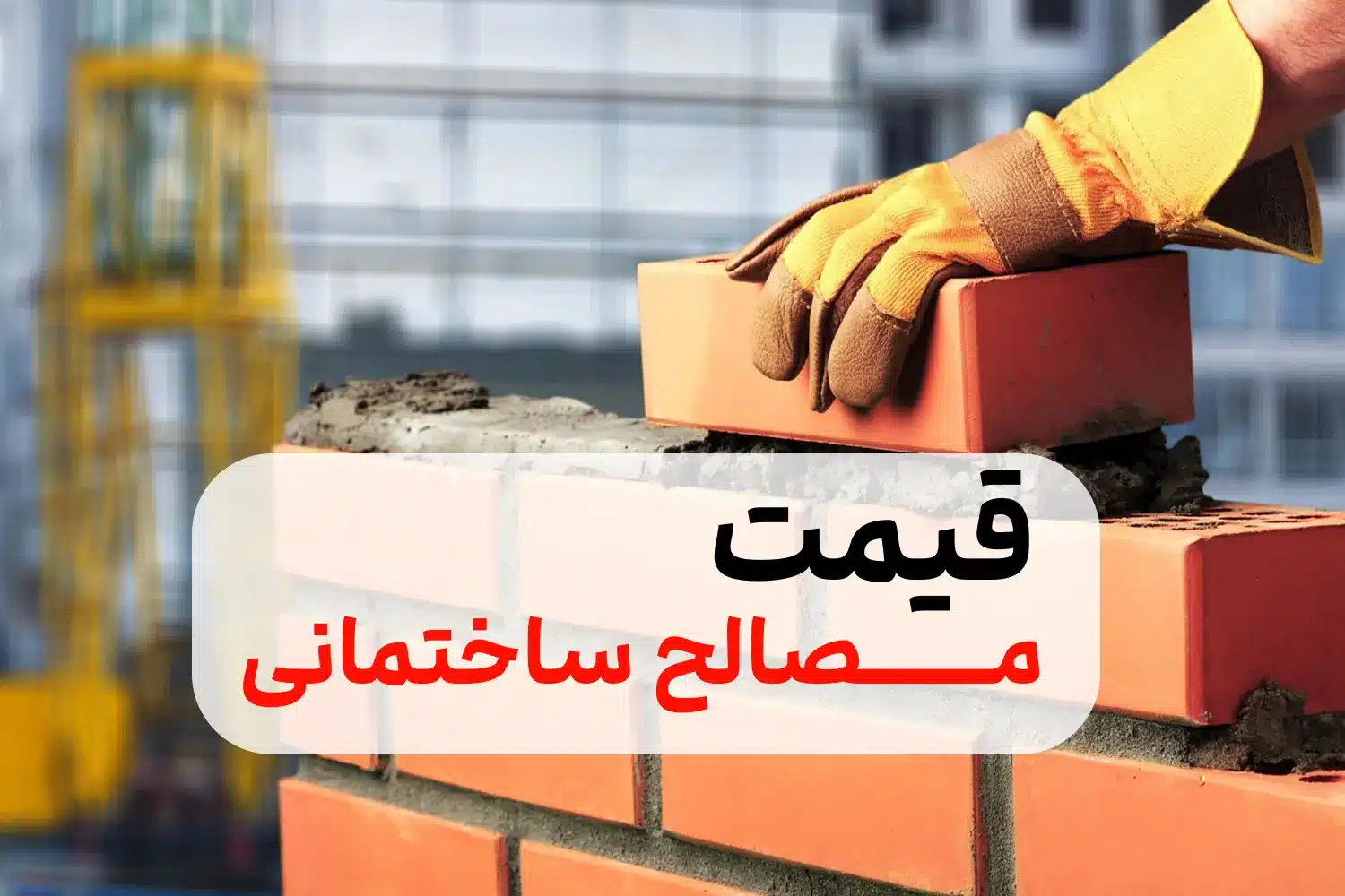 قیمت مصالح ساختمانی / سیمان ۹۴هزار شد + جدول قیمت