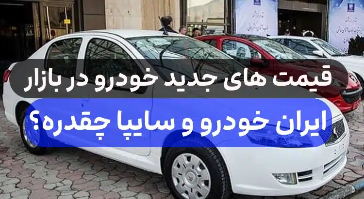 قیمت های جدید محصولات ایران خودرو و سایپا پس از اعلام افزایش قیمت 29 درصدی