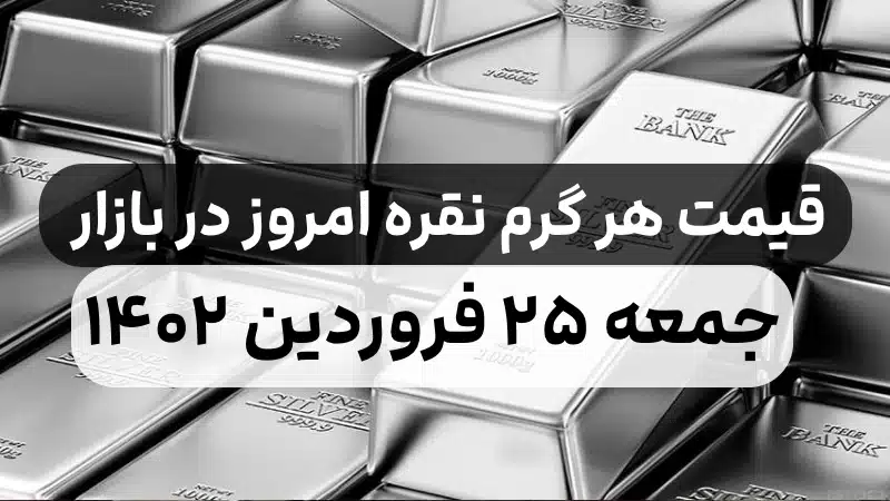 قیمت هر گرم نقره امروز در بازار ایران جمعه ۲۵ فروردین ۱۴۰۲,قیمت نقره امروز گرمی چنده