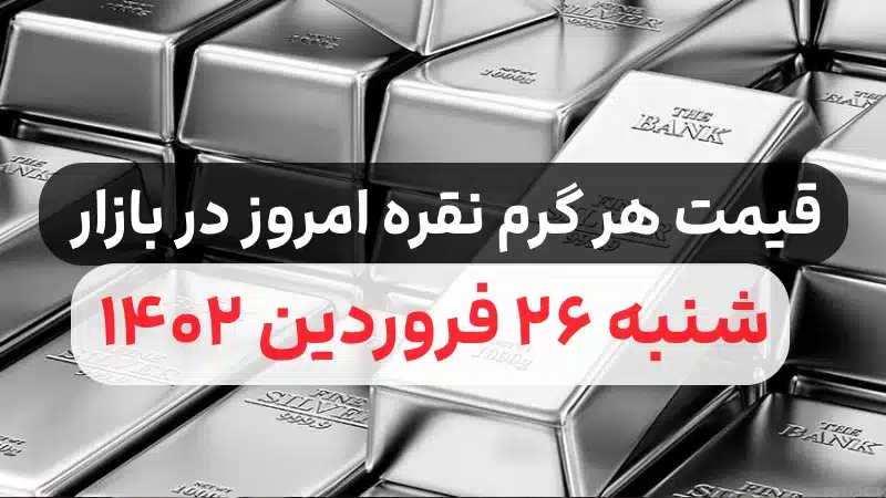 قیمت هر گرم نقره امروز در بازار ایران شنبه ۲۶ فروردین ۱۴۰۲,قیمت نقره امروز گرمی چنده