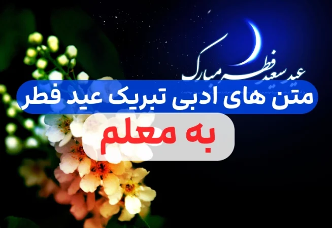 متن و پیام تبریک عید فطر به معلم,متن ادبی تبریک عید فطر برای معلم