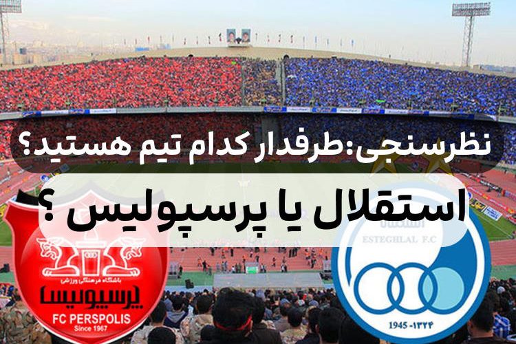 نظرسنجی : طرفدار کدام تیم هستید ؟ استقلال یا پرسپولیس ؟