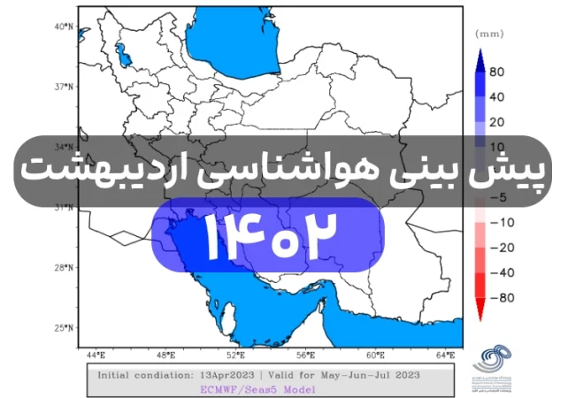 هواشناسی اردیبهشت ۱۴۰۲,پیش بینی هواشناسی اردیبهشت ۱۴۰۲,بارندگی اردیبهشت ۱۴۰۲